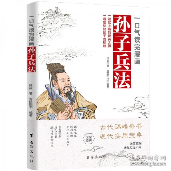 一口气读完漫画孙子兵法