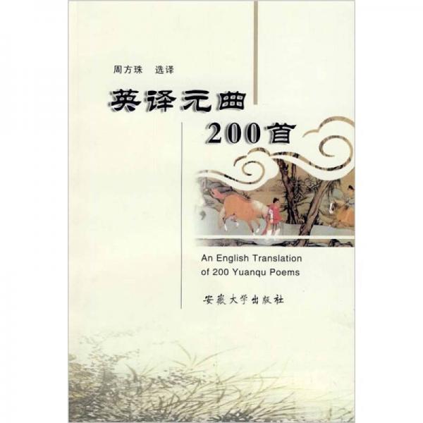 英譯元曲200首