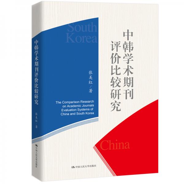 中韓學術(shù)期刊評價比較研究