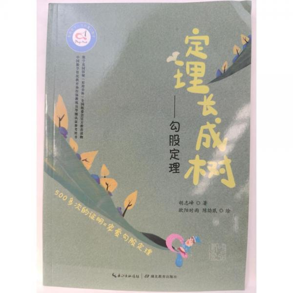 定理長成樹:勾股定理   500多次的證明=寵愛勾股定理里 胡志峰  著,歐陽時雨,陳劼珉   繪