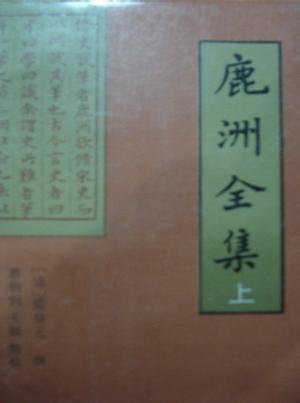 鹿洲全集（上下）