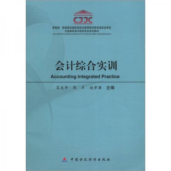 全國高職高專院校財會系列教材：會計綜合實訓