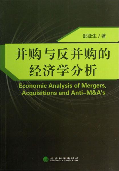 并購(gòu)與反并購(gòu)的經(jīng)濟(jì)學(xué)分析