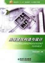 房屋建筑構(gòu)造與設(shè)計(jì)