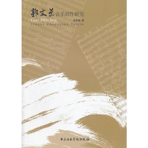 郭文景音樂創(chuàng)作研究