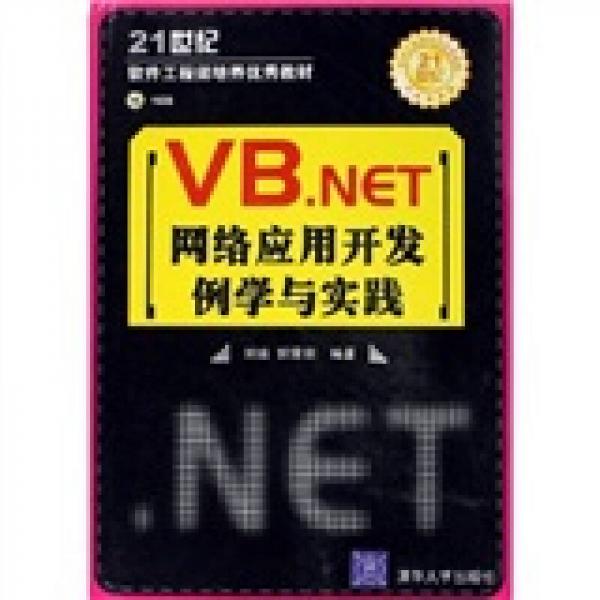 21世紀軟件工程師培養(yǎng)優(yōu)秀教材：VB.NET網絡應用開發(fā)例學與實踐