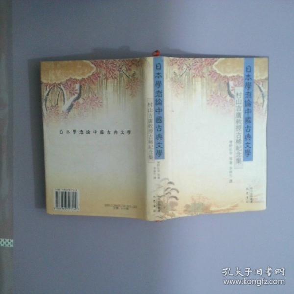 日本學(xué)者論中國古典文學(xué):村山吉廣教授古稀紀念集