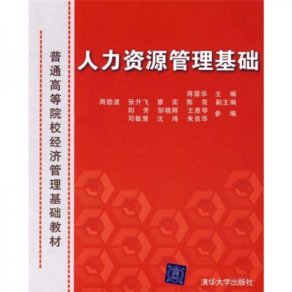 人力資源管理基礎(chǔ)