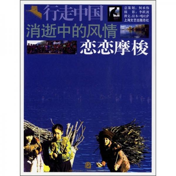 消逝中的風情 戀戀摩梭-行走中國