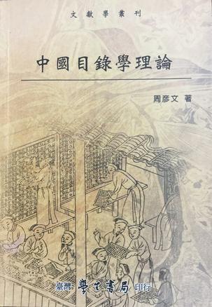 中国目录学理论
