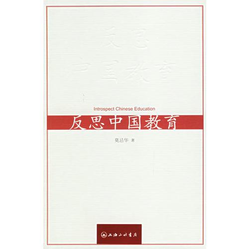 反思中國教育