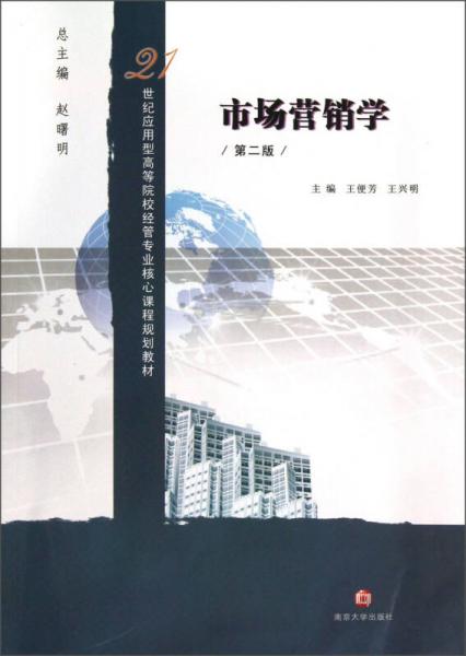 市場營銷學（第2版）/21世紀應用型高等院校經(jīng)管專業(yè)核心課程規(guī)劃教材