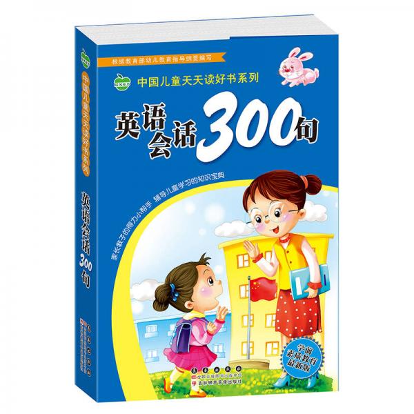 晨风童书 中国儿童天天读好书系列 英语会话300句 语言启蒙 儿童英语 早教启蒙 双语读物