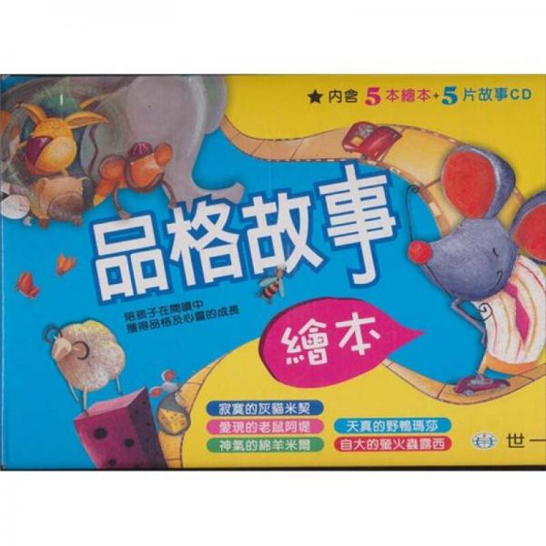 品格故事繪本套書