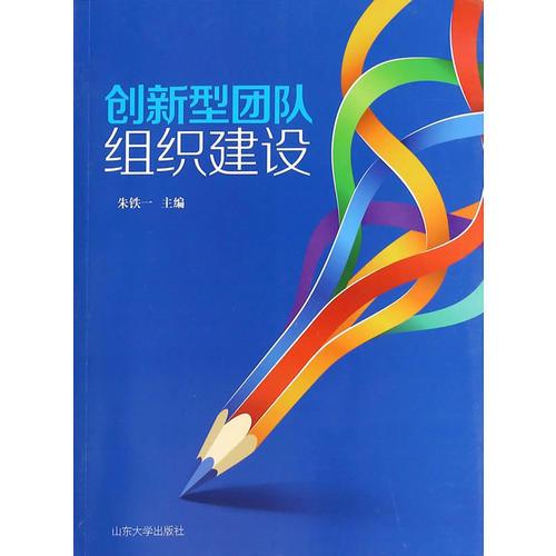 創(chuàng)新型團(tuán)隊(duì)組織建設(shè)