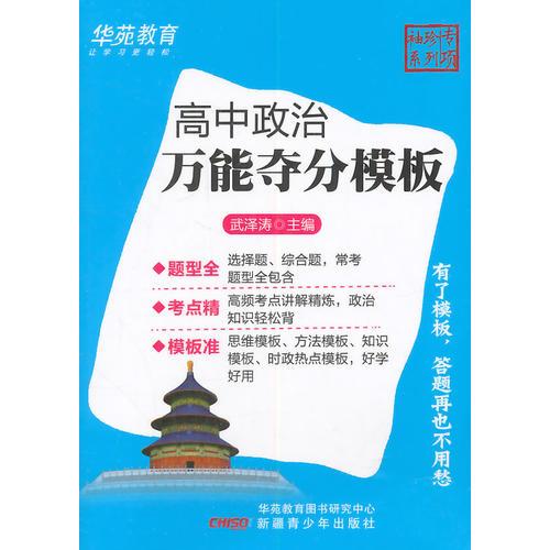 袖珍专项-速查速记高中政治万能多分模板