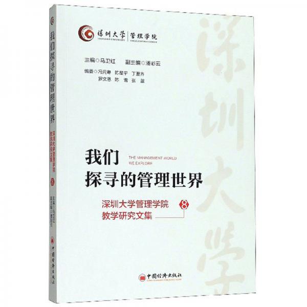 我們探尋的管理世界：深圳大學(xué)管理學(xué)院教學(xué)研究文集8