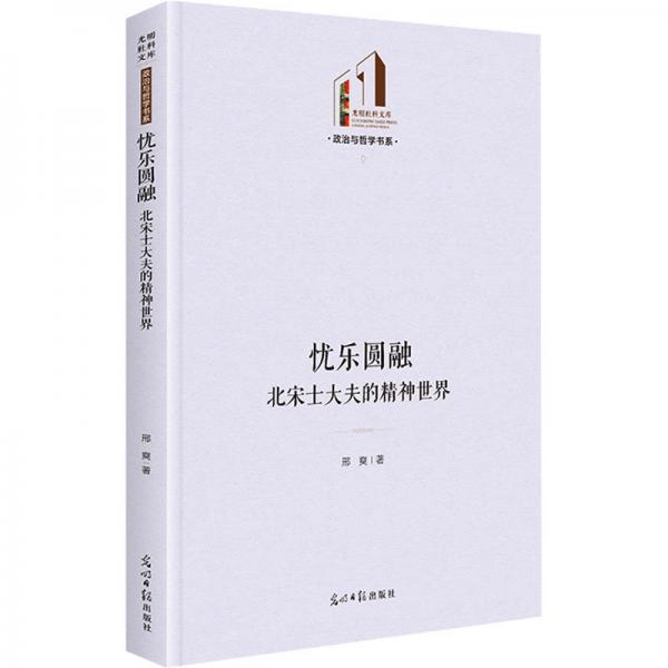 憂樂圓融：北宋士大夫的精神世界   光明社科文庫·政治與哲學