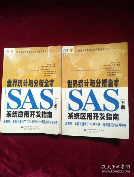 世界統(tǒng)計與分析全才SAS系統(tǒng)應(yīng)用開發(fā)指南