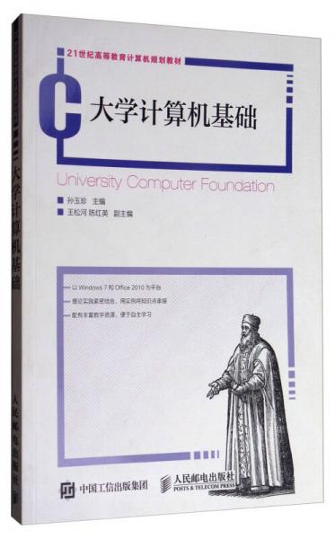 大學(xué)計(jì)算機(jī)基礎(chǔ)/21世紀(jì)高等教育計(jì)算機(jī)規(guī)劃教材