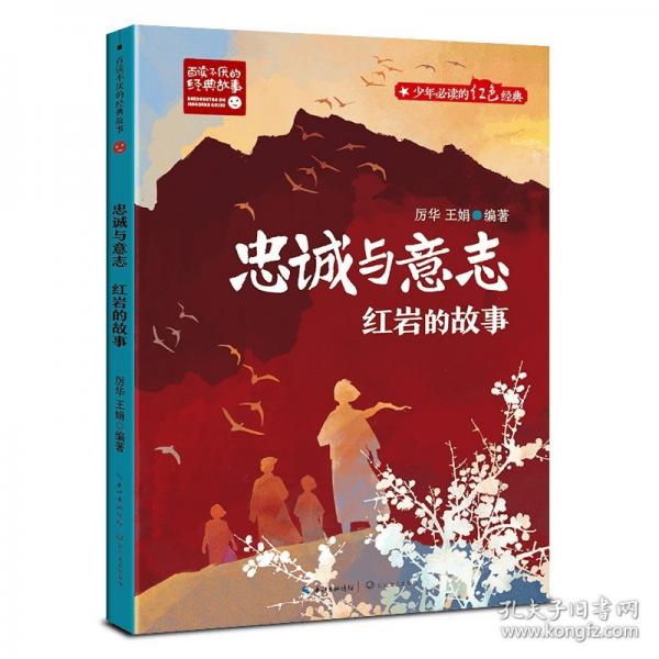 忠誠與意志：紅巖的故事（百讀不厭的經(jīng)典故事）