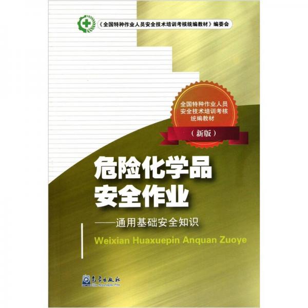 危險化學(xué)品安全作業(yè)：通用基礎(chǔ)安全知識（新版全國特種作業(yè)人員安全技術(shù)培訓(xùn)考核統(tǒng)編教材）