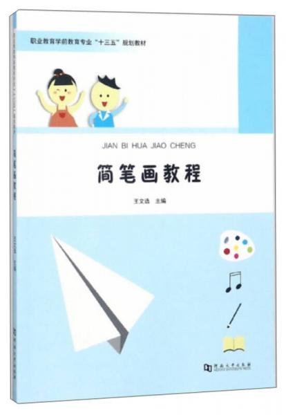 簡筆畫教程/職業(yè)教育學前教育專業(yè)“十三五”規(guī)劃教材