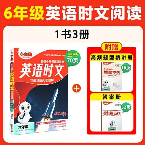 25萬唯小白鷗英語時文小學(xué)六年級真題同源閱讀理解完形填空同步練習(xí)冊