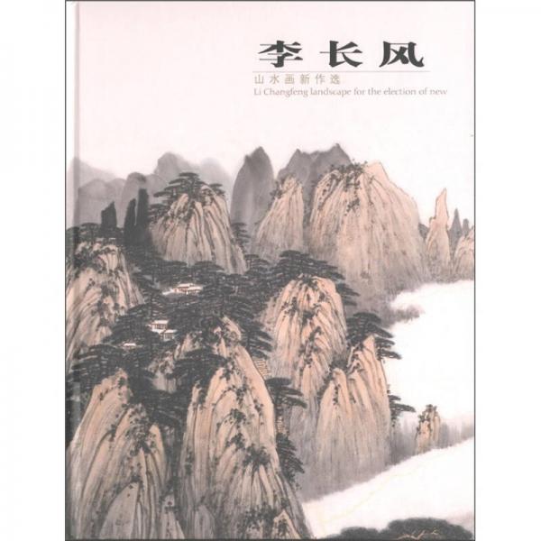 李長風山水畫新作選