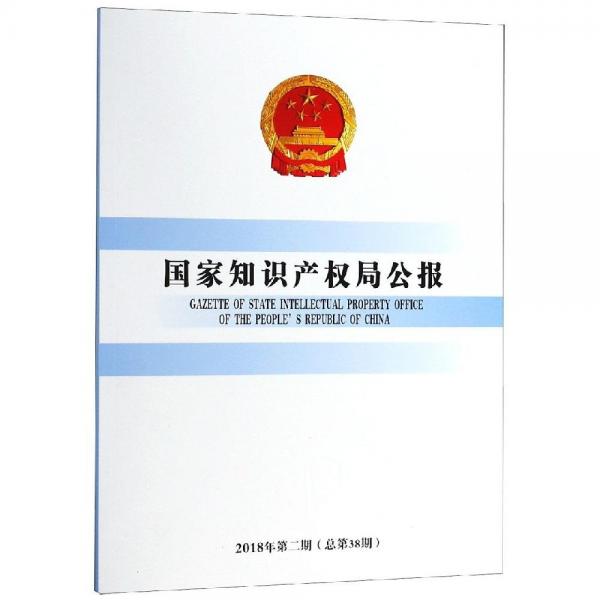 知识产权局公报(2018年第2期第38期) 法学理论 知识产权局办公室 新华正版