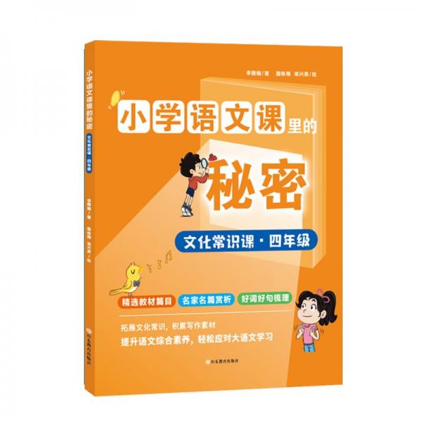 文化常識課(4年級)/小學語文課里的秘密