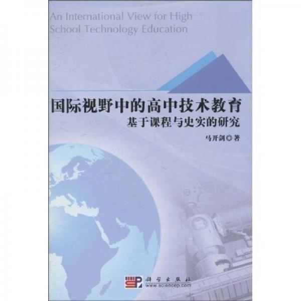 國際視野中的高中技術(shù)教育：基于課程與史實(shí)的研究