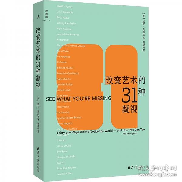 改變藝術(shù)的31種凝視