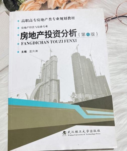 房地產(chǎn)投資分析