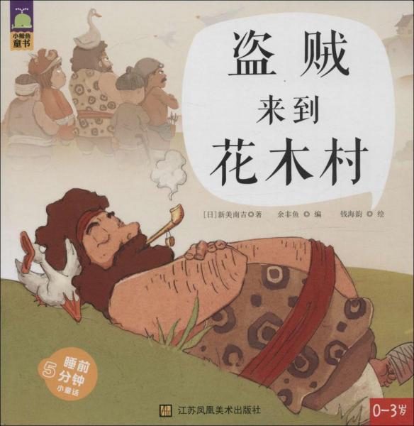 盜賊來到花木村 