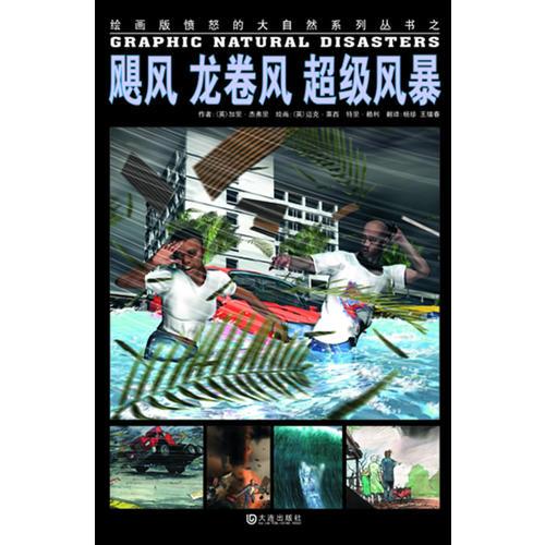 繪畫(huà)版“憤怒的大自然”系列叢書(shū) 颶風(fēng) 龍卷風(fēng) 超級(jí)風(fēng)暴