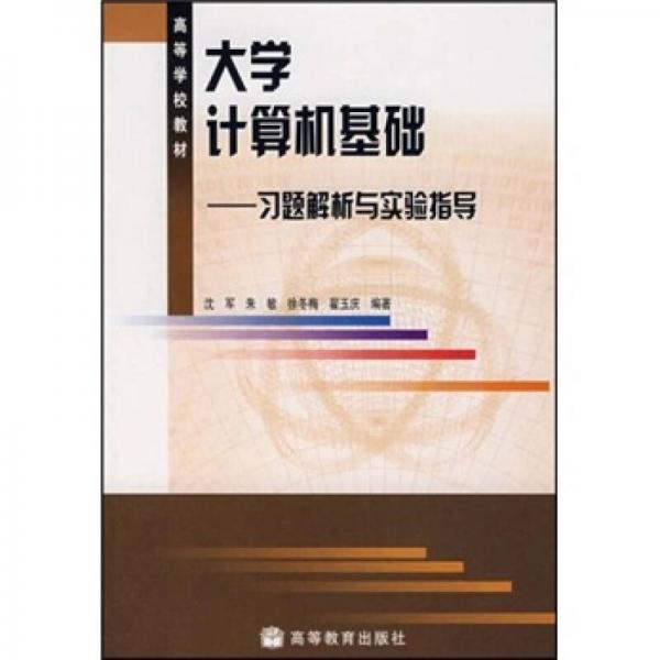 高等学校教材·大学计算机基础：习题解析与实验指导