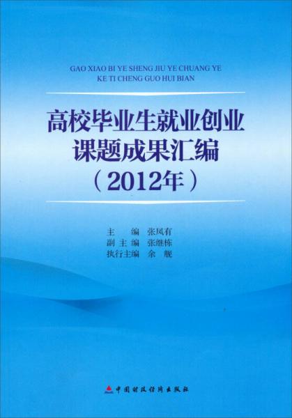 高校畢業(yè)生就業(yè)創(chuàng)業(yè)課題成果匯編（2012年）