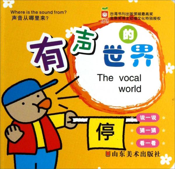 聲音從哪里來：有聲的世界