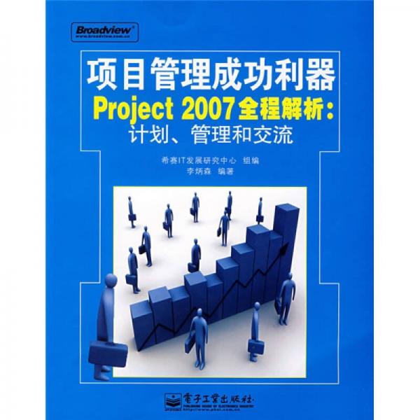 項目管理成功利器Project2007全程：計劃、管理和交流
