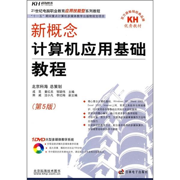 新概念計算機應(yīng)用基礎(chǔ)教程