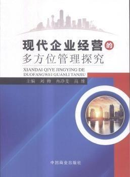 全新正版圖書 現(xiàn)代企業(yè)營的多方位管理探究劉帥中國商業(yè)出版社9787504495372 黎明書店