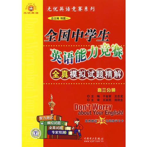 高三分册：全国中学生英语能力竞赛全真模拟试题精解