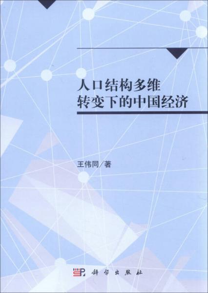 人口結(jié)構(gòu)多維轉(zhuǎn)變下的中國經(jīng)濟(jì)