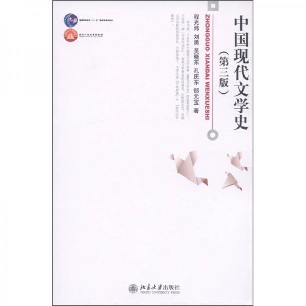 中国现代文学史（第3版）/普通高等教育“十一五”国家级规划教材