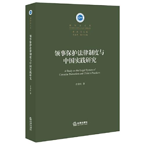 领事保护法律制度与中国实践研究