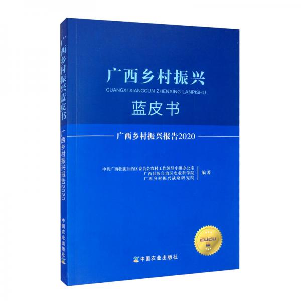 广西乡村振兴蓝皮书：广西乡村振兴报告2020（2020版）