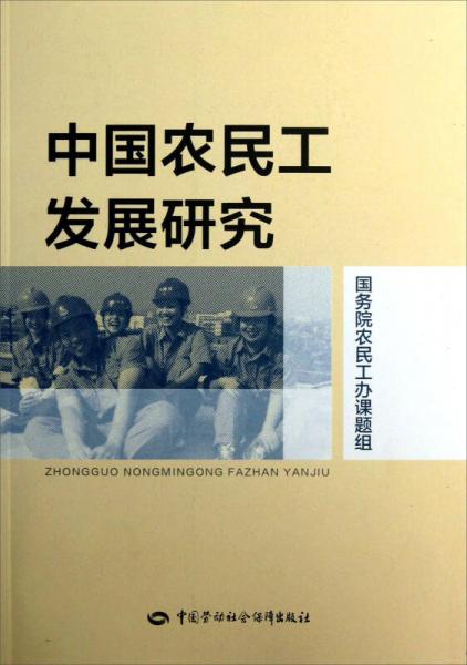 中國農(nóng)民工發(fā)展研究