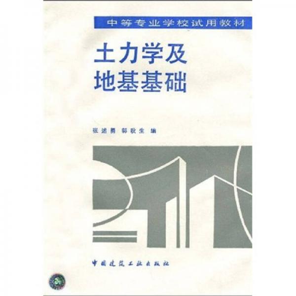 中等专业学校试用教材：土力学及地基基础