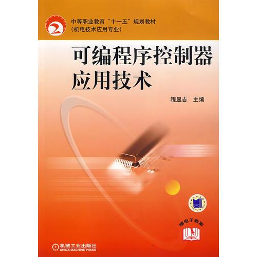 可編程序控制器應(yīng)用技術(shù)